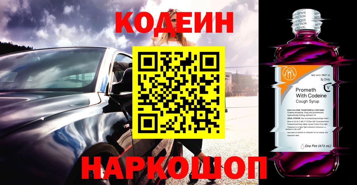 Codein напиток Lean (лин)  Вход с VPN  Бахчисарай 