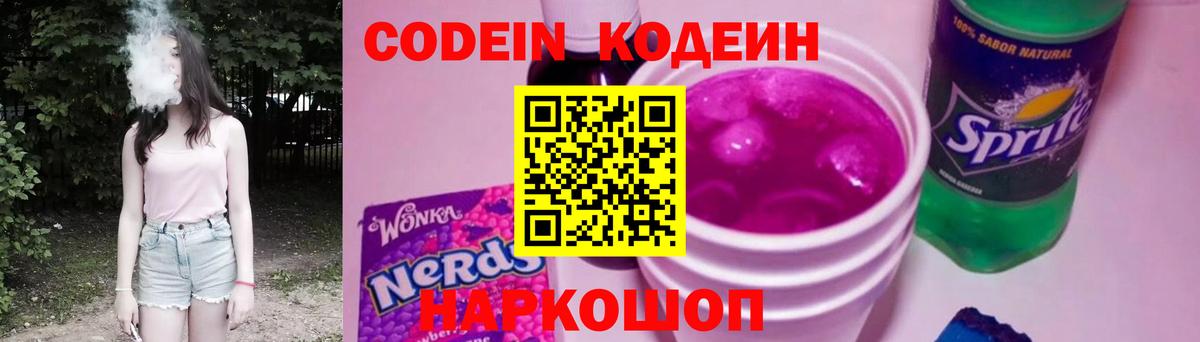 Кодеин Purple Drank Бахчисарай